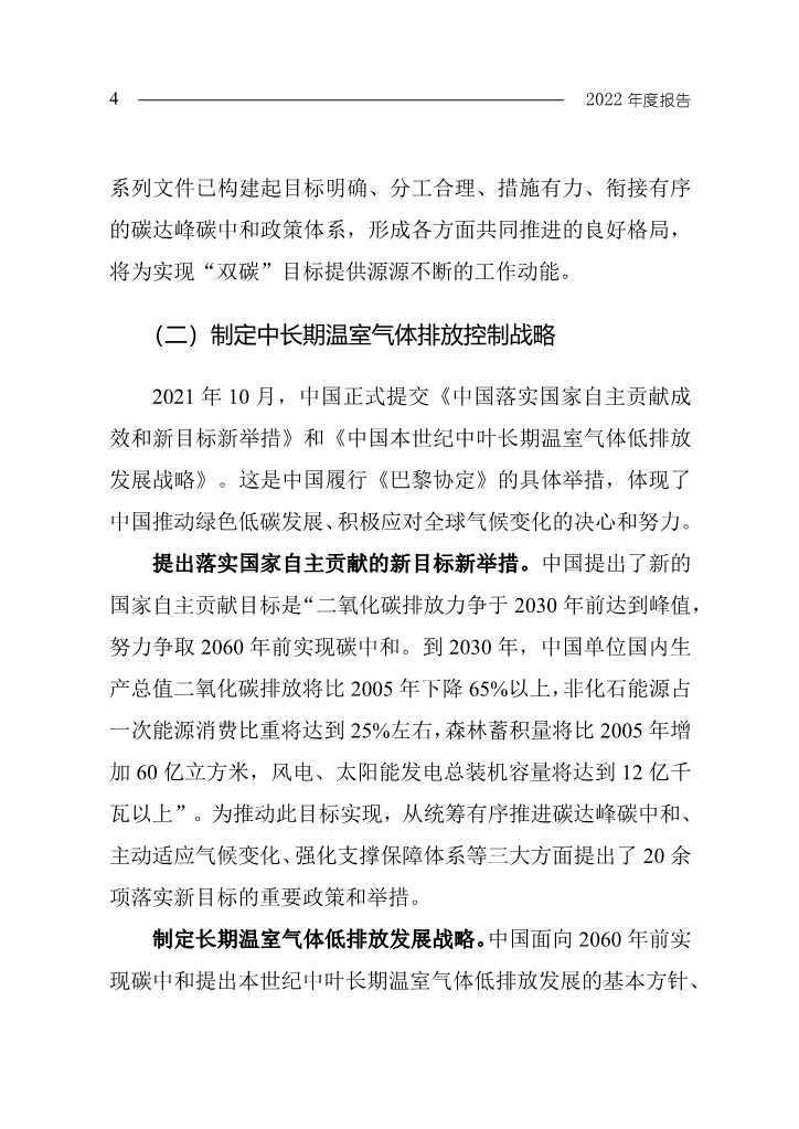 102808231430_0W020221027551216559294_7 - 副本.Jpeg 《中国应对气候变化的政策与行动2022年度报告》(图7)
