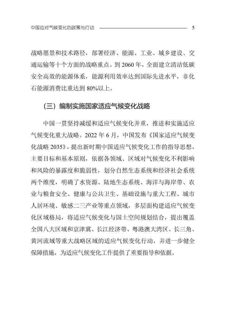 102808231430_0W020221027551216559294_8 - 副本.Jpeg 《中国应对气候变化的政策与行动2022年度报告》(图8)