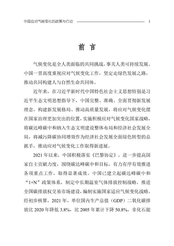102808231430_0W020221027551216559294_4 - 副本.Jpeg 《中国应对气候变化的政策与行动2022年度报告》(图4)