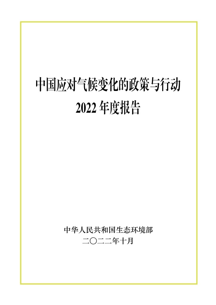 《中国应对气候变化的政策与行动2022年度报告》