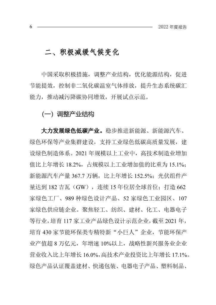 102808231430_0W020221027551216559294_9 - 副本.Jpeg 《中国应对气候变化的政策与行动2022年度报告》(图9)