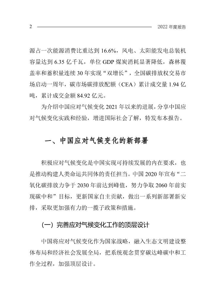 102808231430_0W020221027551216559294_5 - 副本.Jpeg 《中国应对气候变化的政策与行动2022年度报告》(图5)