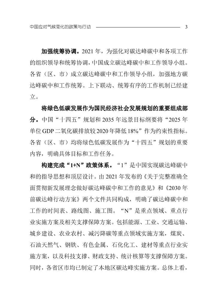 102808231430_0W020221027551216559294_6 - 副本.Jpeg 《中国应对气候变化的政策与行动2022年度报告》(图6)