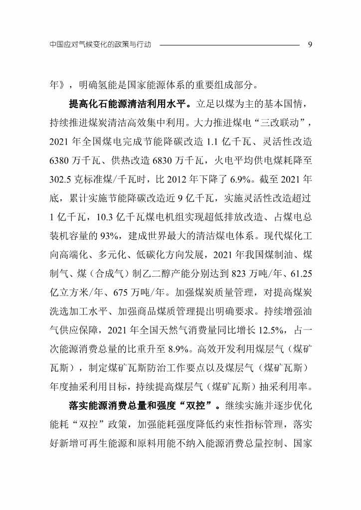 102808231430_0W020221027551216559294_12.Jpeg 《中国应对气候变化的政策与行动2022年度报告》(图12)