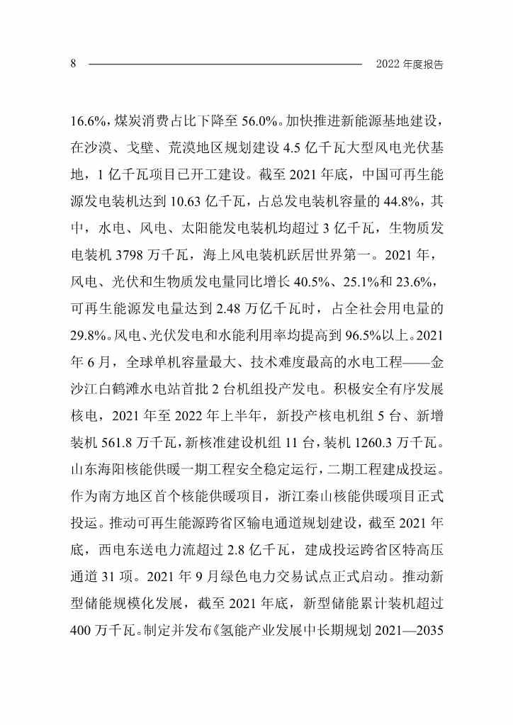 102808231430_0W020221027551216559294_11.Jpeg 《中国应对气候变化的政策与行动2022年度报告》(图11)