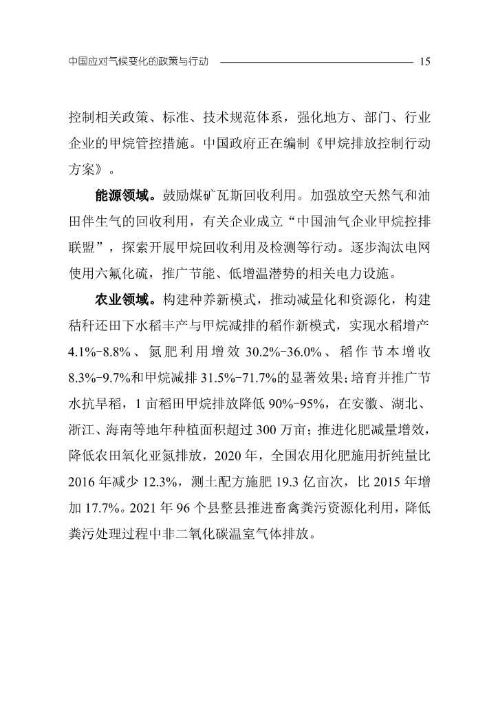 102808231430_0W020221027551216559294_18.Jpeg 《中国应对气候变化的政策与行动2022年度报告》(图18)
