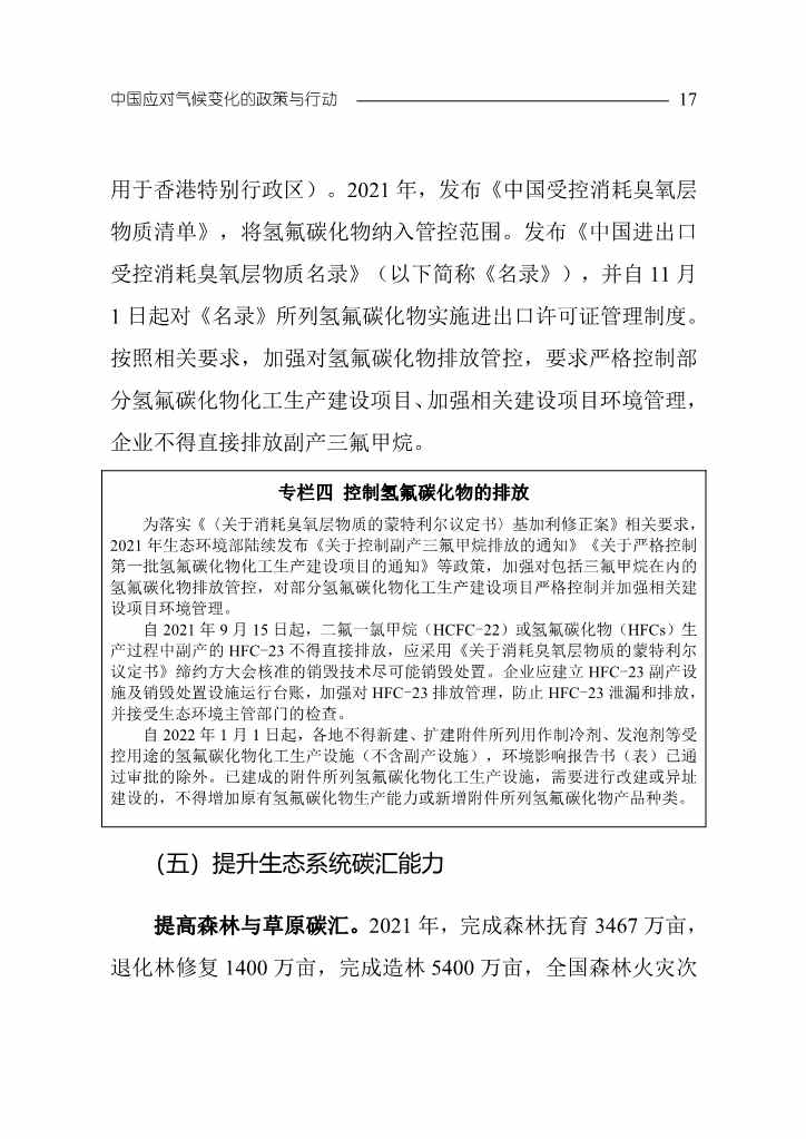 102808231430_0W020221027551216559294_20.Jpeg 《中国应对气候变化的政策与行动2022年度报告》(图20)