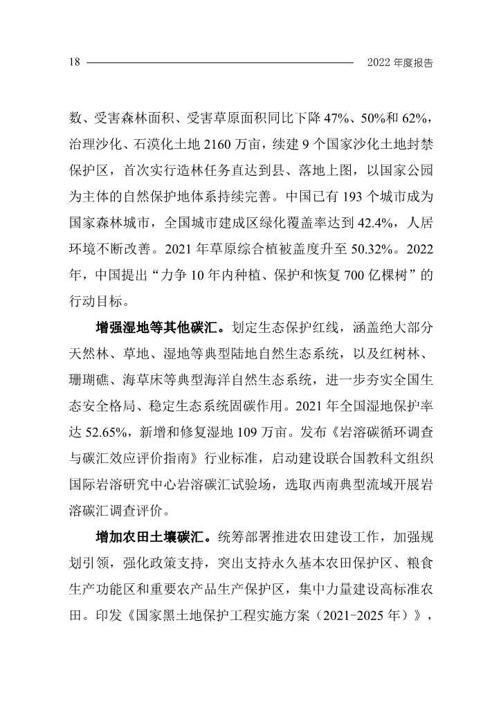 102808231430_0W020221027551216559294_21.Jpeg 《中国应对气候变化的政策与行动2022年度报告》(图21)