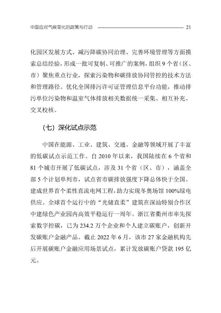102808231430_0W020221027551216559294_24.Jpeg 《中国应对气候变化的政策与行动2022年度报告》(图24)