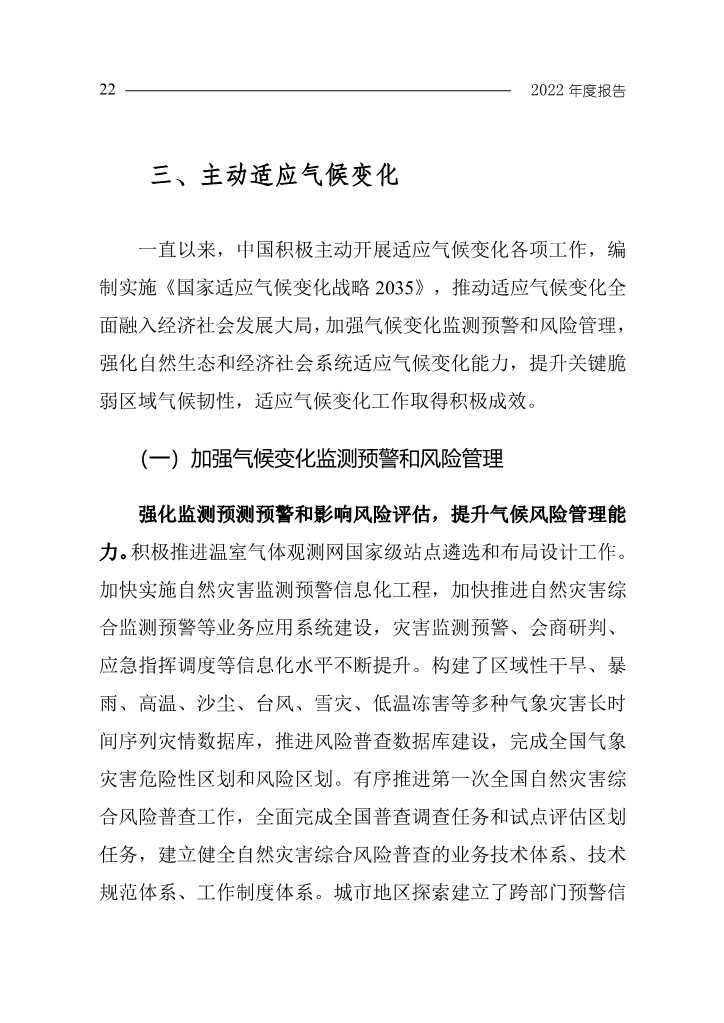 102808231430_0W020221027551216559294_25.Jpeg 《中国应对气候变化的政策与行动2022年度报告》(图25)