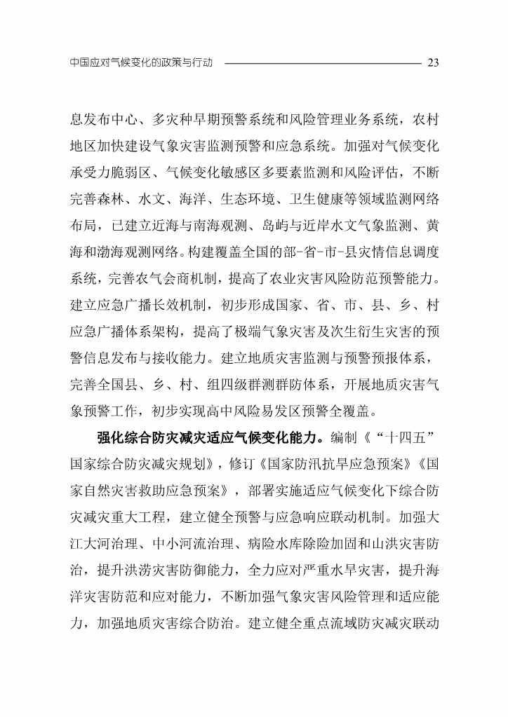 102808231430_0W020221027551216559294_26.Jpeg 《中国应对气候变化的政策与行动2022年度报告》(图26)