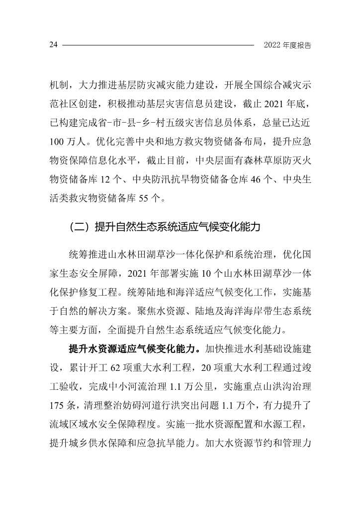 102808231430_0W020221027551216559294_27.Jpeg 《中国应对气候变化的政策与行动2022年度报告》(图27)