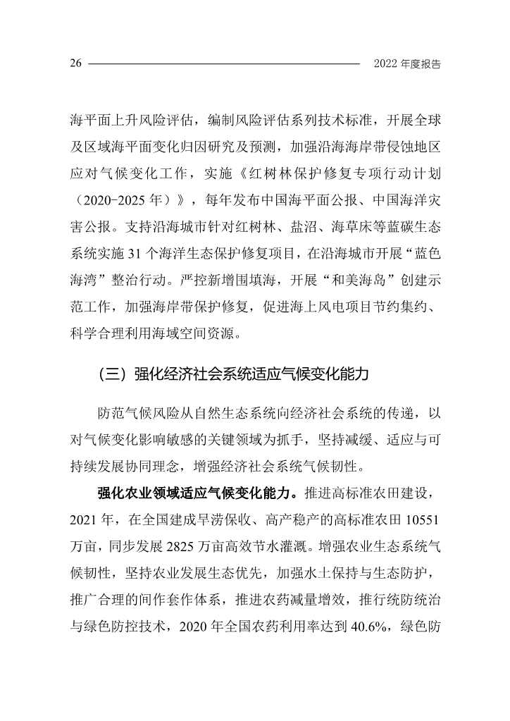 102808231430_0W020221027551216559294_29.Jpeg 《中国应对气候变化的政策与行动2022年度报告》(图29)