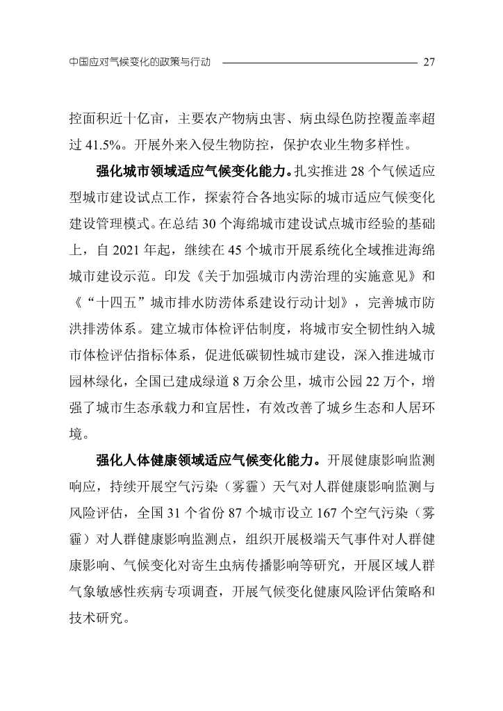 102808231430_0W020221027551216559294_30.Jpeg 《中国应对气候变化的政策与行动2022年度报告》(图30)