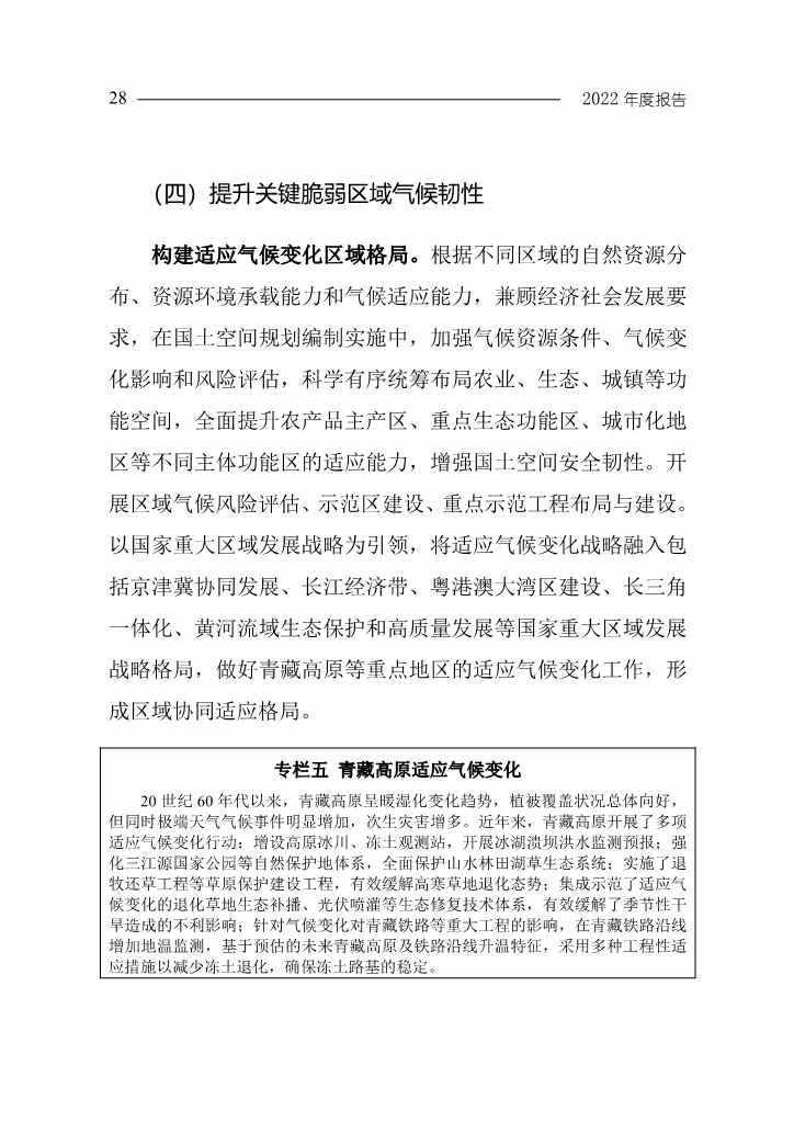 102808231430_0W020221027551216559294_31.Jpeg 《中国应对气候变化的政策与行动2022年度报告》(图31)
