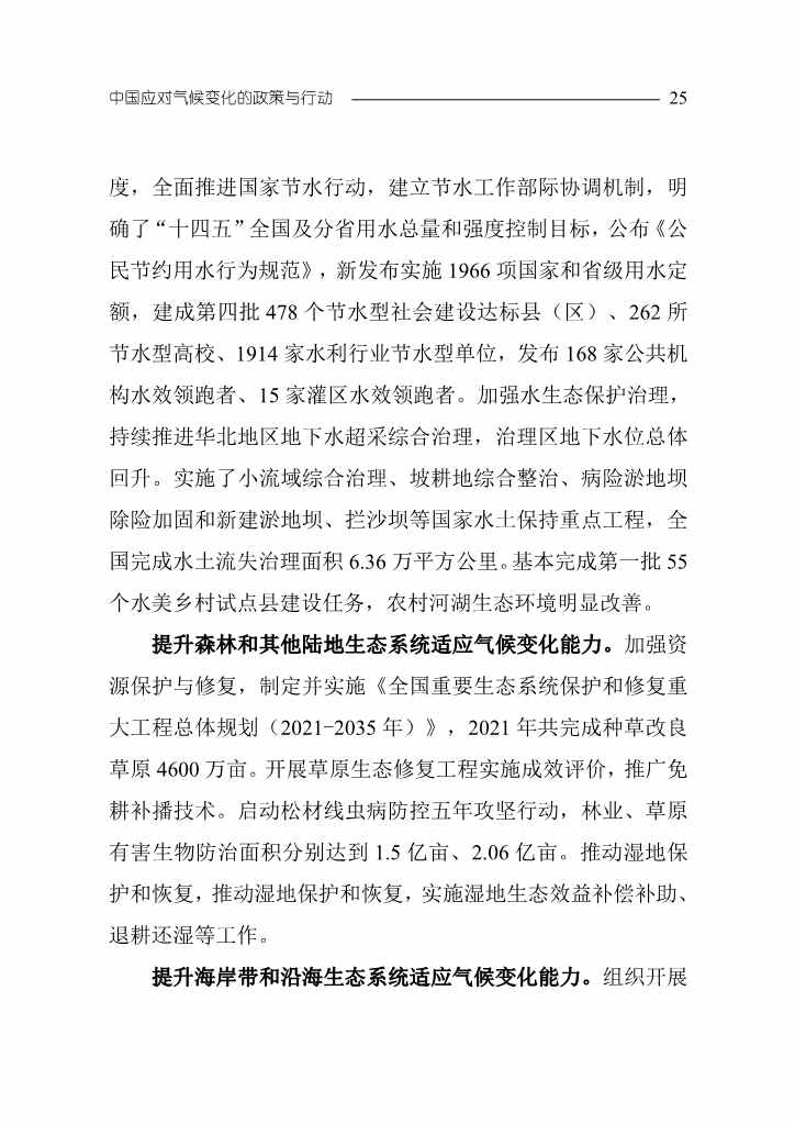 102808231430_0W020221027551216559294_28.Jpeg 《中国应对气候变化的政策与行动2022年度报告》(图28)