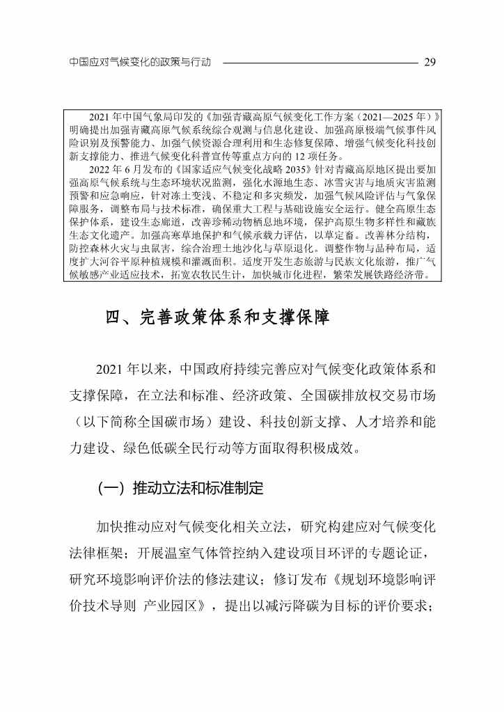 102808231430_0W020221027551216559294_32.Jpeg 《中国应对气候变化的政策与行动2022年度报告》(图32)
