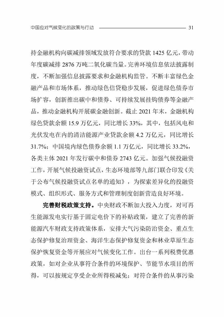 102808231430_0W020221027551216559294_34.Jpeg 《中国应对气候变化的政策与行动2022年度报告》(图34)