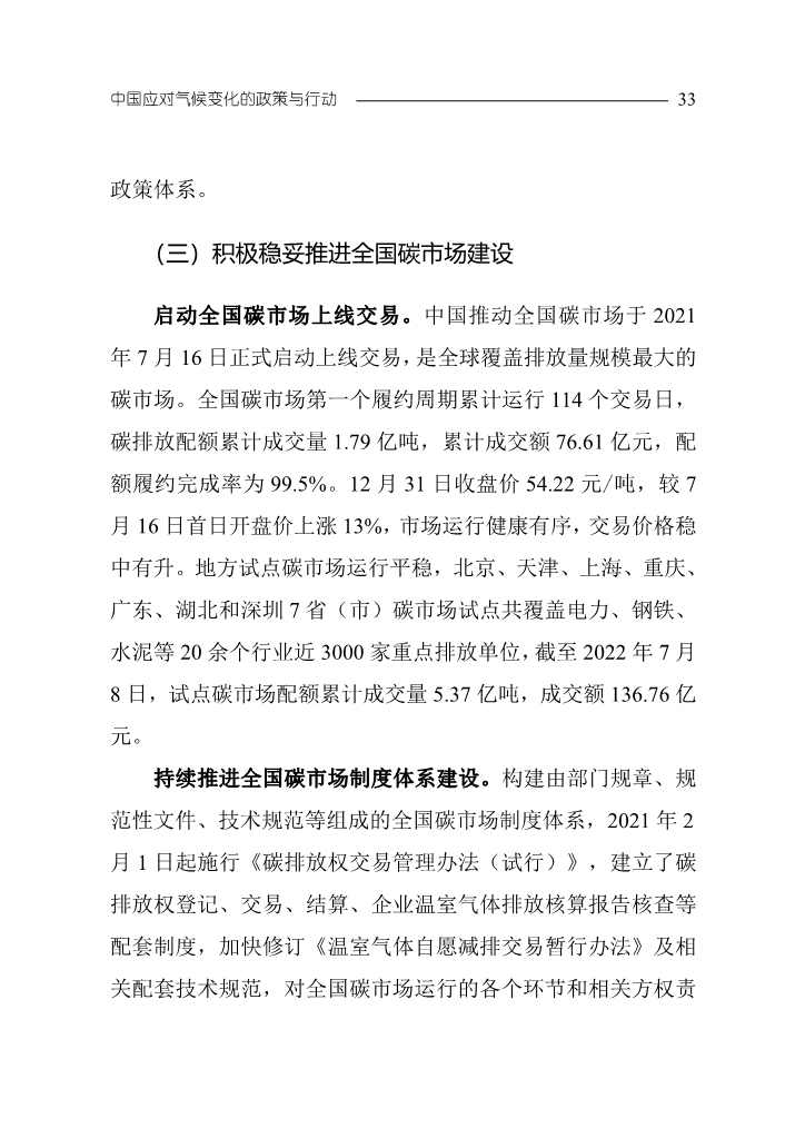 102808231430_0W020221027551216559294_36.Jpeg 《中国应对气候变化的政策与行动2022年度报告》(图36)