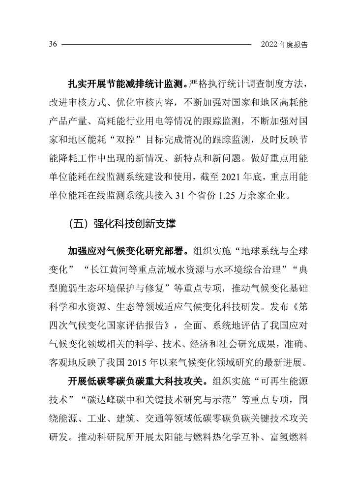102808231430_0W020221027551216559294_39.Jpeg 《中国应对气候变化的政策与行动2022年度报告》(图39)