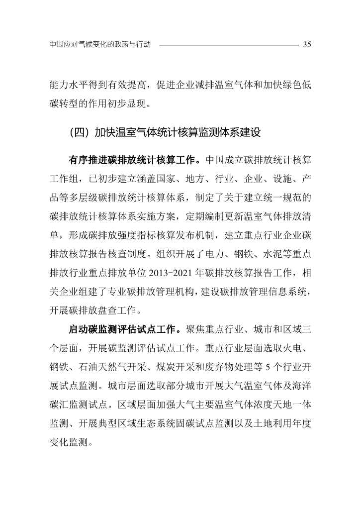 102808231430_0W020221027551216559294_38.Jpeg 《中国应对气候变化的政策与行动2022年度报告》(图38)