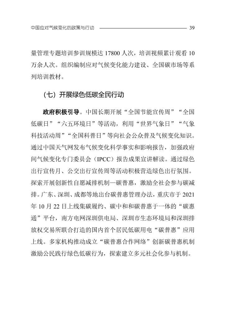 102808231430_0W020221027551216559294_42.Jpeg 《中国应对气候变化的政策与行动2022年度报告》(图42)