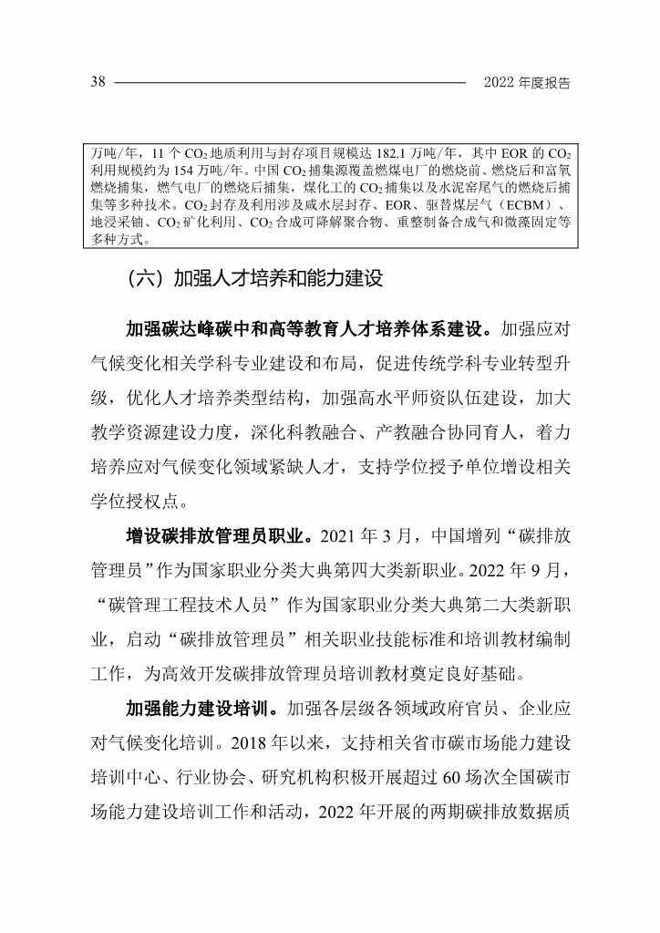 102808231430_0W020221027551216559294_41.Jpeg 《中国应对气候变化的政策与行动2022年度报告》(图41)