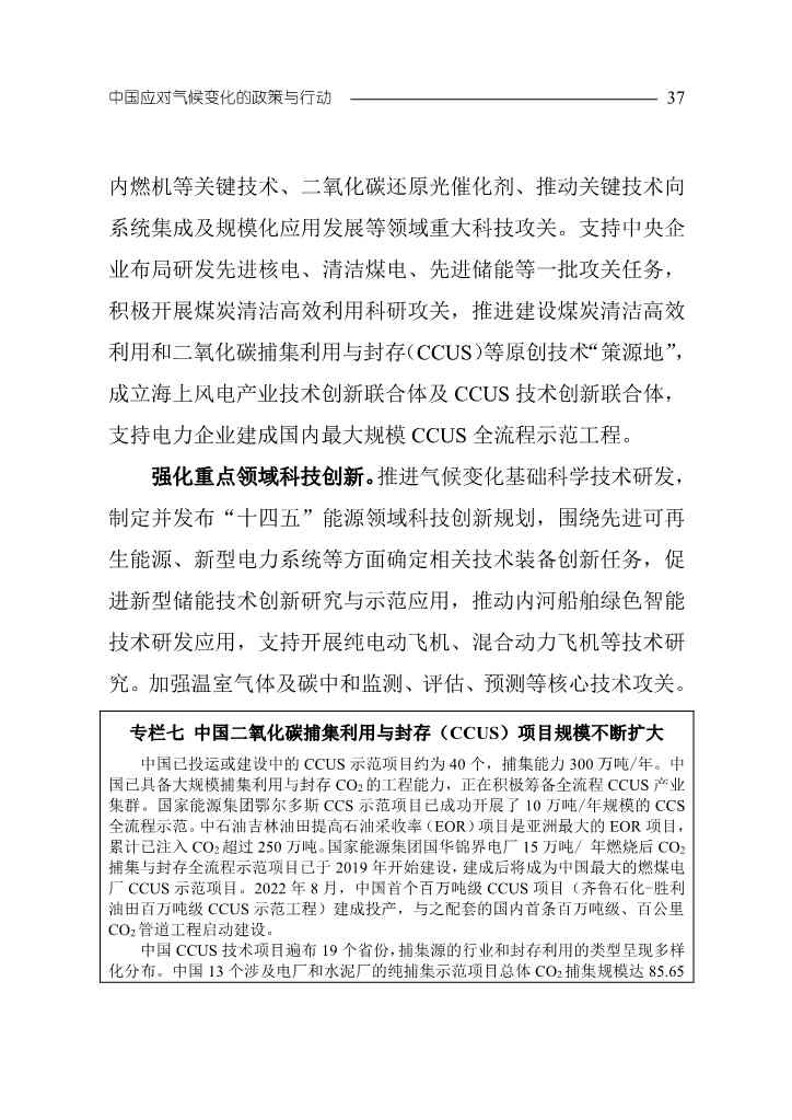 102808231430_0W020221027551216559294_40.Jpeg 《中国应对气候变化的政策与行动2022年度报告》(图40)
