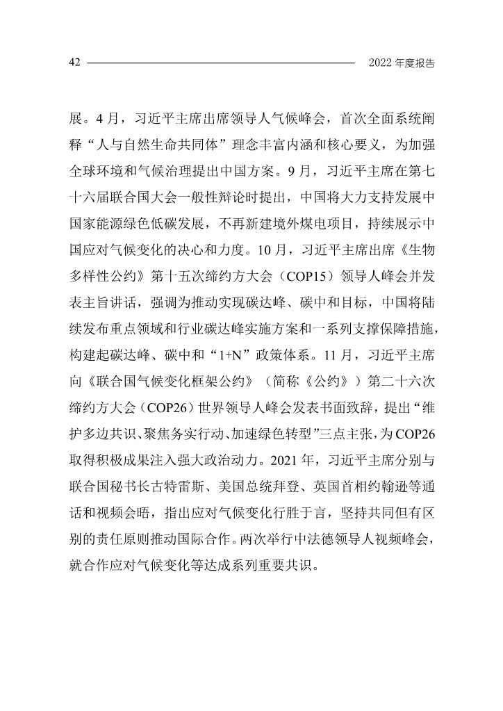 102808231430_0W020221027551216559294_45.Jpeg 《中国应对气候变化的政策与行动2022年度报告》(图45)