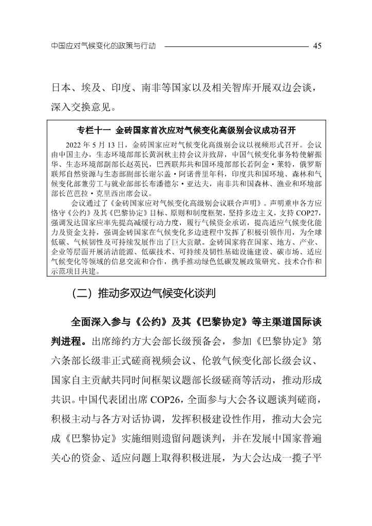 102808231430_0W020221027551216559294_48.Jpeg 《中国应对气候变化的政策与行动2022年度报告》(图48)