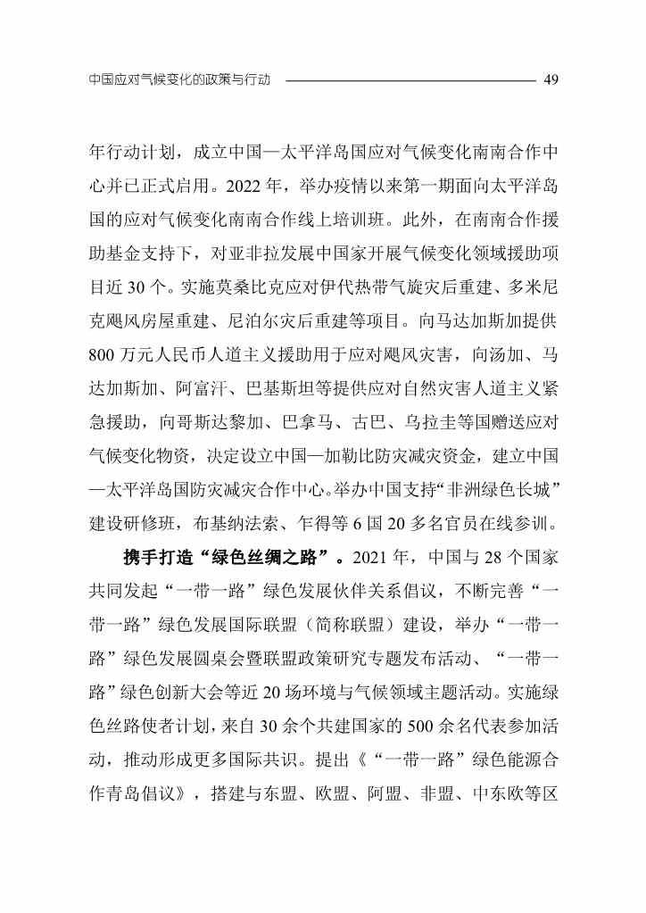 102808231430_0W020221027551216559294_52.Jpeg 《中国应对气候变化的政策与行动2022年度报告》(图52)