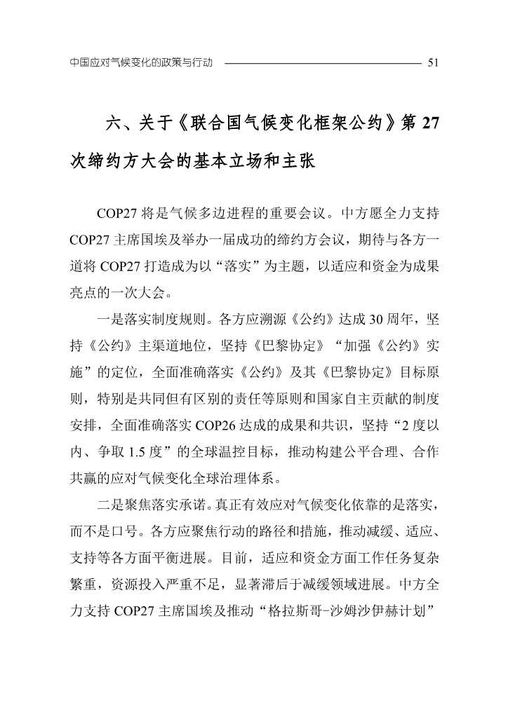 102808231430_0W020221027551216559294_54.Jpeg 《中国应对气候变化的政策与行动2022年度报告》(图54)