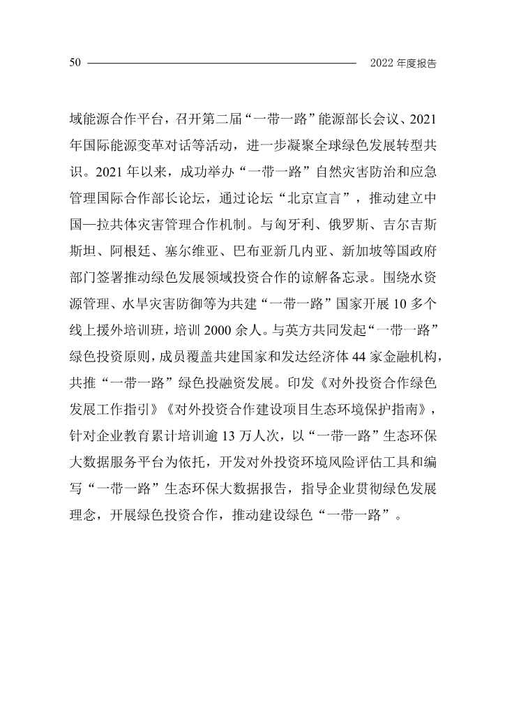 102808231430_0W020221027551216559294_53.Jpeg 《中国应对气候变化的政策与行动2022年度报告》(图53)