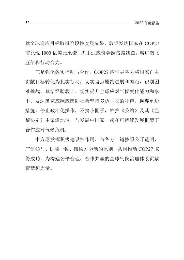 102808231430_0W020221027551216559294_55.Jpeg 《中国应对气候变化的政策与行动2022年度报告》(图55)