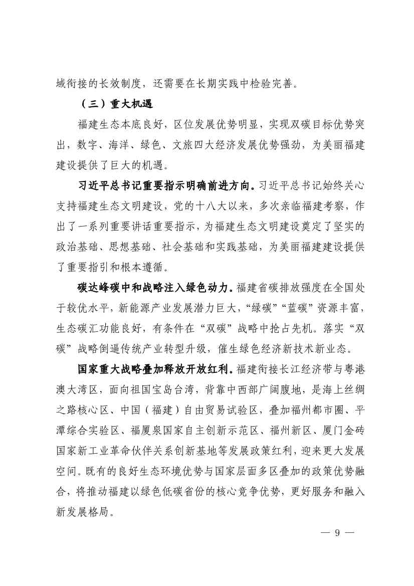 《深化生态省建设 打造美丽福建行动纲要（2021—2035年）》发布 加快低碳变革激发绿色动能！(图8)