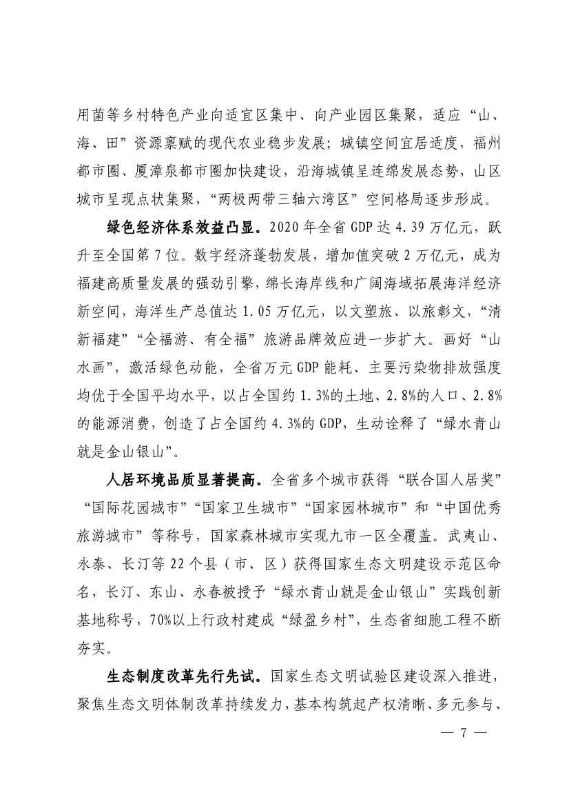 《深化生态省建设 打造美丽福建行动纲要（2021—2035年）》发布 加快低碳变革激发绿色动能！(图6)