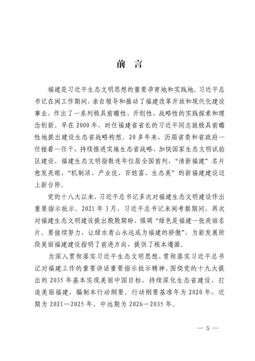 《深化生态省建设 打造美丽福建行动纲要（2021—2035年）》发布 加快低碳变革激发绿色动能！(图4)