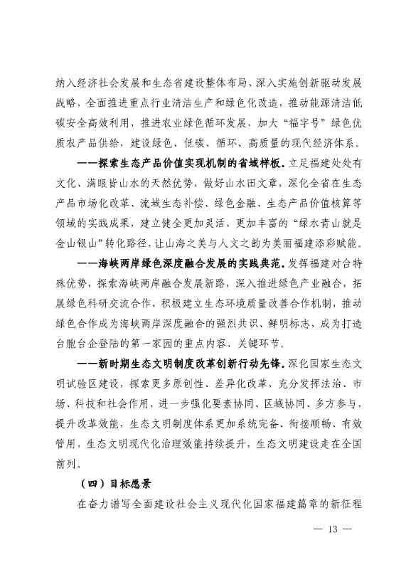 《深化生态省建设 打造美丽福建行动纲要（2021—2035年）》发布 加快低碳变革激发绿色动能！(图12)