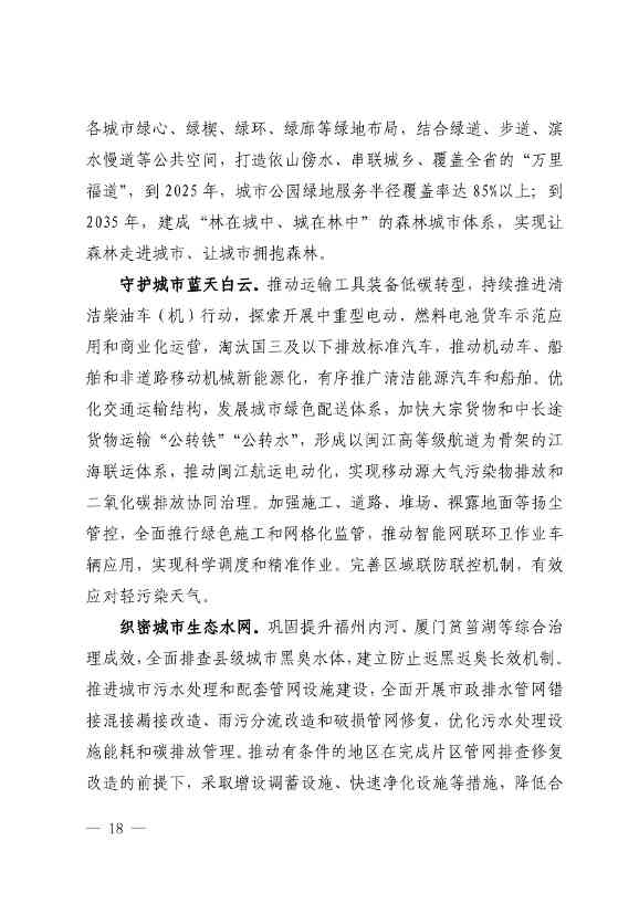 《深化生态省建设 打造美丽福建行动纲要（2021—2035年）》发布 加快低碳变革激发绿色动能！(图17)