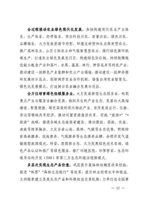 《深化生态省建设 打造美丽福建行动纲要（2021—2035年）》发布 加快低碳变革激发绿色动能！(图56)