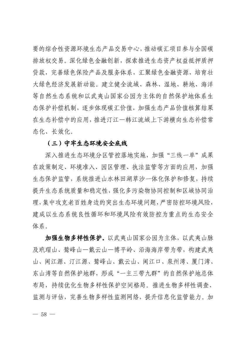 《深化生态省建设 打造美丽福建行动纲要（2021—2035年）》发布 加快低碳变革激发绿色动能！(图57)