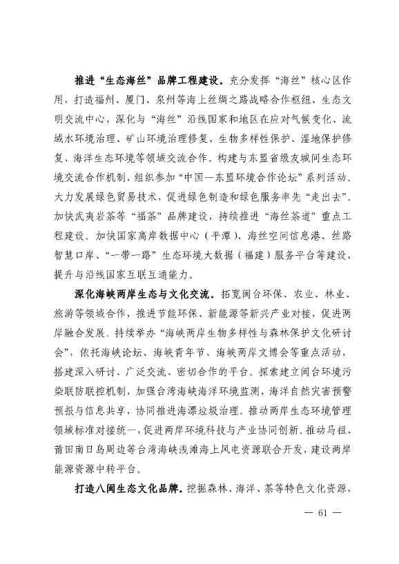 《深化生态省建设 打造美丽福建行动纲要（2021—2035年）》发布 加快低碳变革激发绿色动能！(图60)
