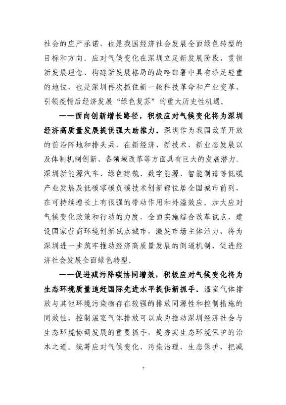 102608323051_010189731_11.Jpeg 深圳市应对气候变化“十四五”规划(图10)