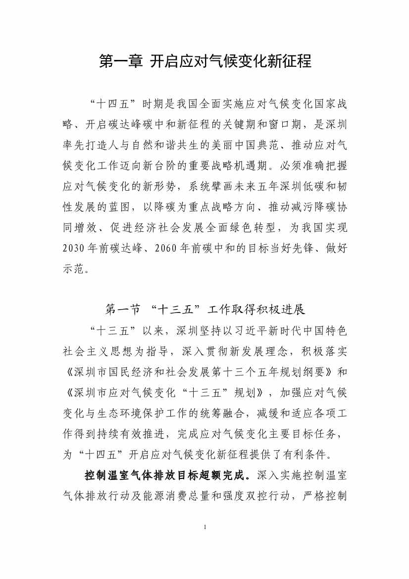 102608323051_010189731_5.Jpeg 深圳市应对气候变化“十四五”规划(图4)