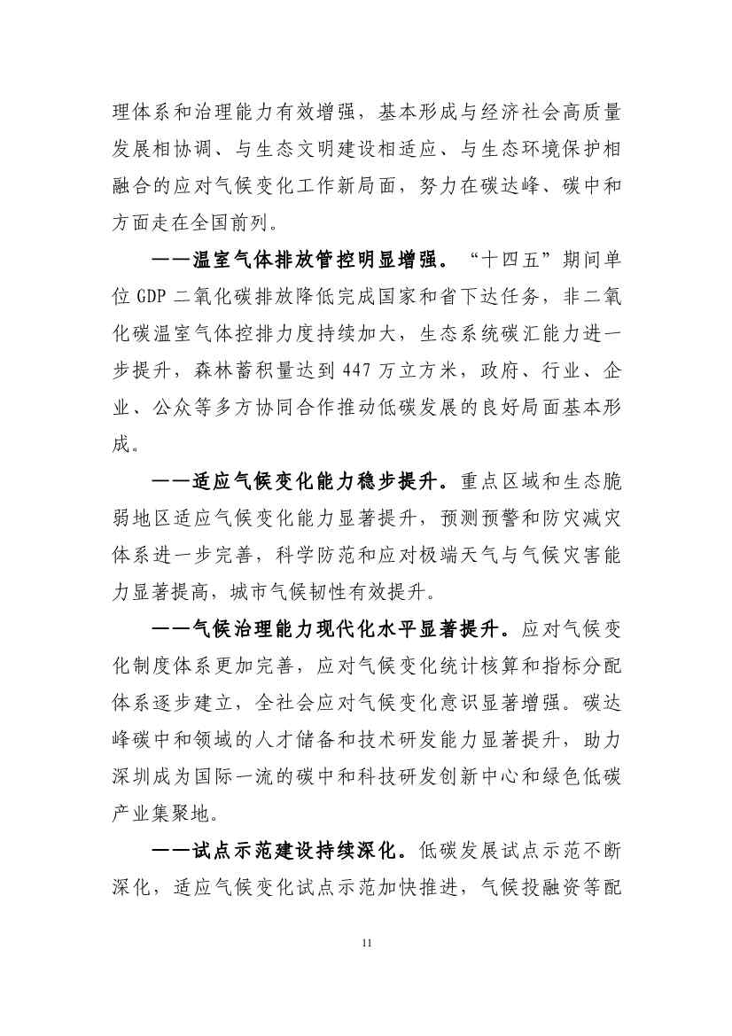 102608323051_010189731_15.Jpeg 深圳市应对气候变化“十四五”规划(图14)