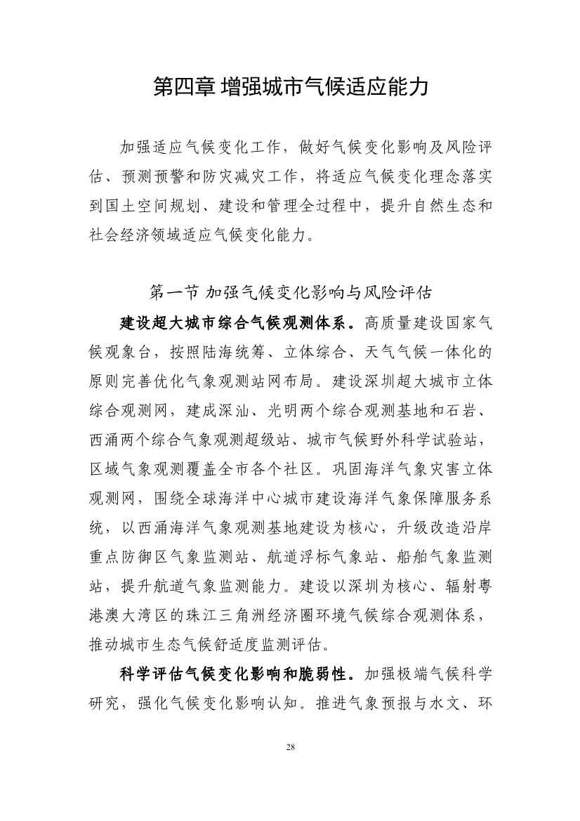 102608323051_010189731_32.Jpeg 深圳市应对气候变化“十四五”规划(图31)