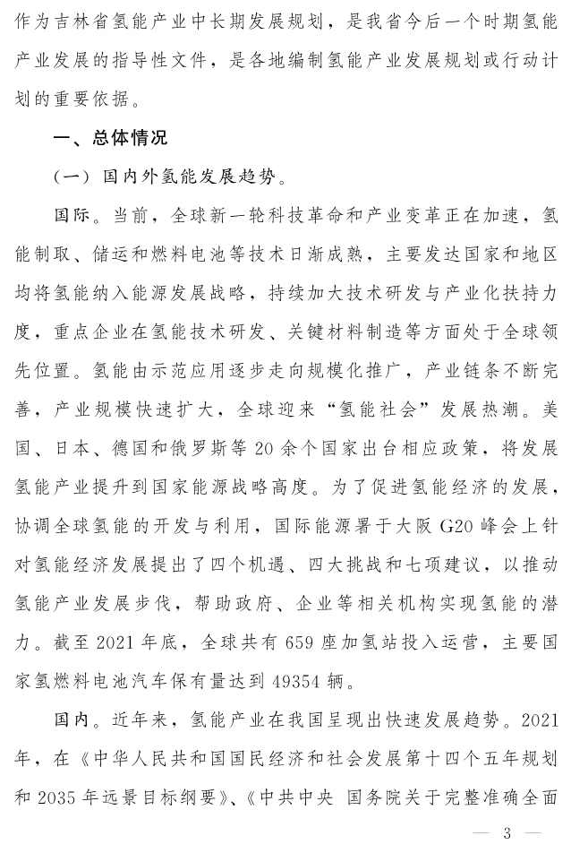 吉林省印发《“氢动吉林”中长期发展规划 （2021-2035年）》：远期可再生能源制氢产能达到120-150万吨/年(图2)