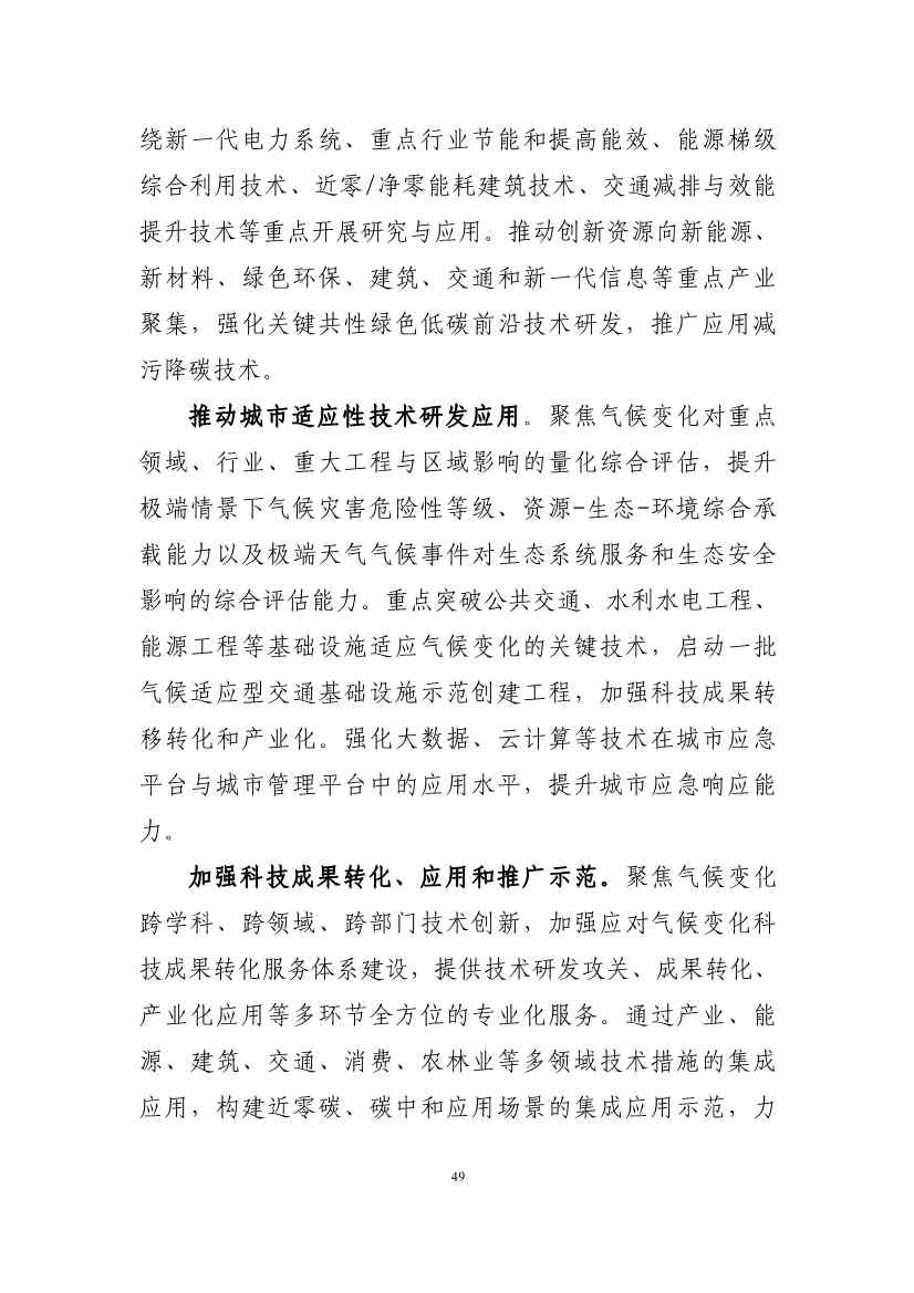 102608323051_010189731_53.Jpeg 深圳市应对气候变化“十四五”规划(图52)