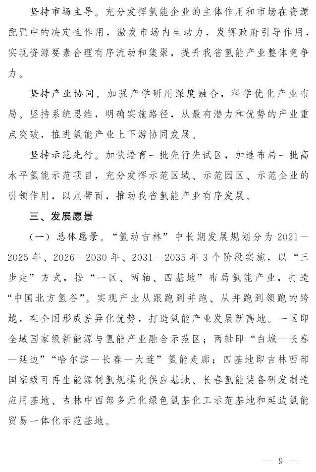 吉林省印发《“氢动吉林”中长期发展规划 （2021-2035年）》：远期可再生能源制氢产能达到120-150万吨/年(图8)