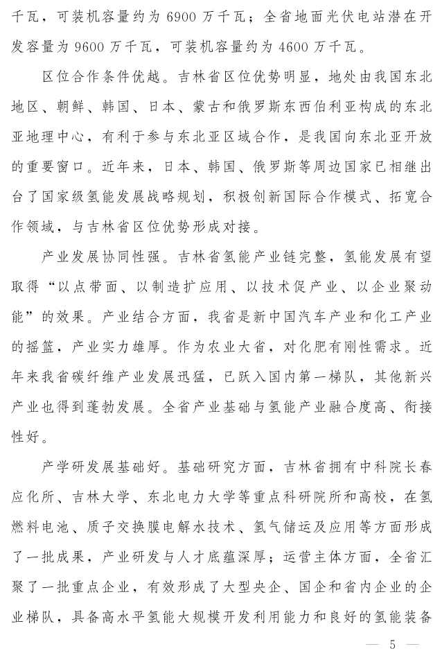 吉林省印发《“氢动吉林”中长期发展规划 （2021-2035年）》：远期可再生能源制氢产能达到120-150万吨/年(图4)